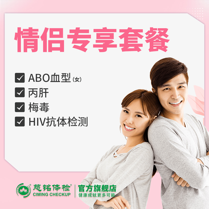 慈铭体检 情侣专享体检套餐 (男女通用)