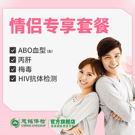慈铭体检 情侣专享体检套餐 (男女通用)