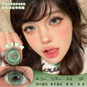 HUOHUOCON 绿光蜥蜴 半年抛 两片 14.5mm 参考着色 13.9mm 基弧 8.6 含水 38% 新锐国货