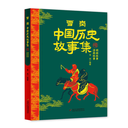 《中国历史故事集》四册套装（林汉达+雪岗）  6-14岁中小学生适读 商品图4