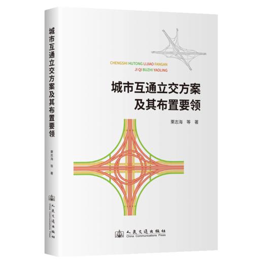 城市互通立交方案及其布置要领 商品图2
