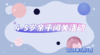 2024.7.3  4—5组  亲子闯关活动 商品缩略图0