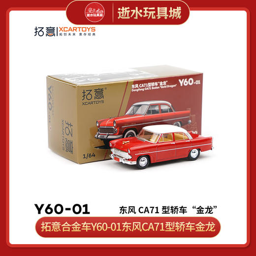 拓意合金车Y60-01东风CA71型轿车金龙 商品图0