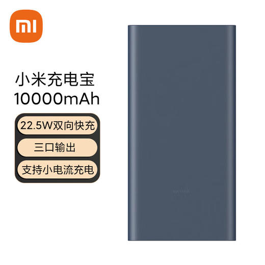 小米充电宝10000mAh 22.5W 黑色 商品图0