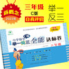 新概念小学数学举一反三 全能达标卷 三年级 C版 商品缩略图0