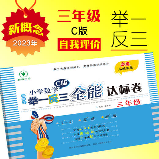 新概念小学数学举一反三 全能达标卷 三年级 C版 商品图0