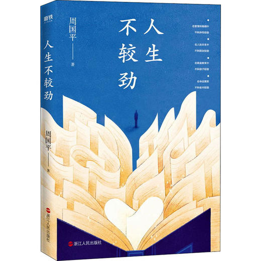 人生不较劲 周国平 著 商品图0