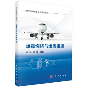 爆震燃烧与爆震推进