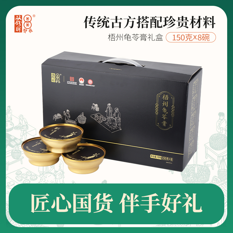 双钱龟苓膏碗装高端礼盒花胶/燕窝/人参/原味/无糖龟苓膏150g*8碗广西梧州特产伴手礼送礼【顺丰发货】