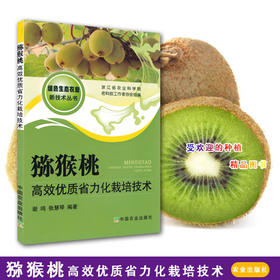 猕猴桃高效优质省力化栽培技术农业种植养殖猕猴桃栽培技术书籍【官方正版，可开发票，下单时留开票信息和电子邮箱】