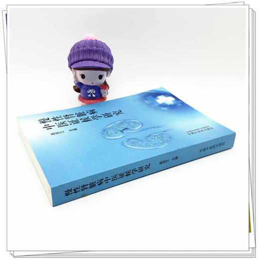 慢性肾脏病中医证候学研究 赵宗江 主编 中国中医药出版社 商品图2