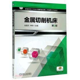 金属切削机床 第2版 赵晶文 钟铃  机械工业出版社 9787111638773 商品图0