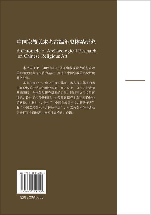 中国宗教美术考古编年史体系研究 商品图1