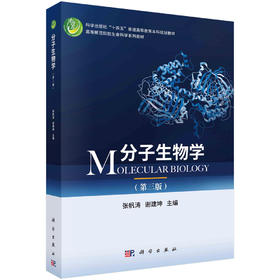 分子生物学（第三版）