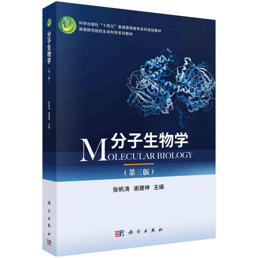 分子生物学（第三版） 商品图0