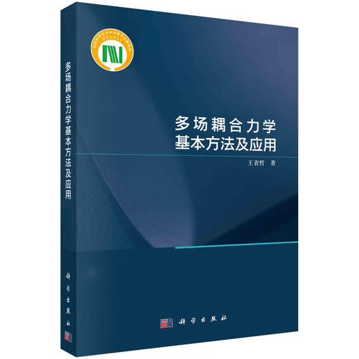 多场耦合力学基本方法及应用 商品图0