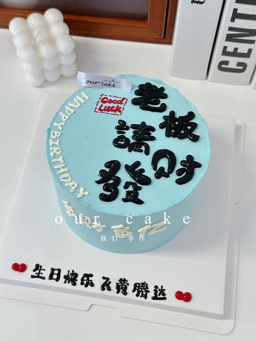 多款式~公主请发财/多財多亿写字蛋糕-低糖处理无添加 商品图7