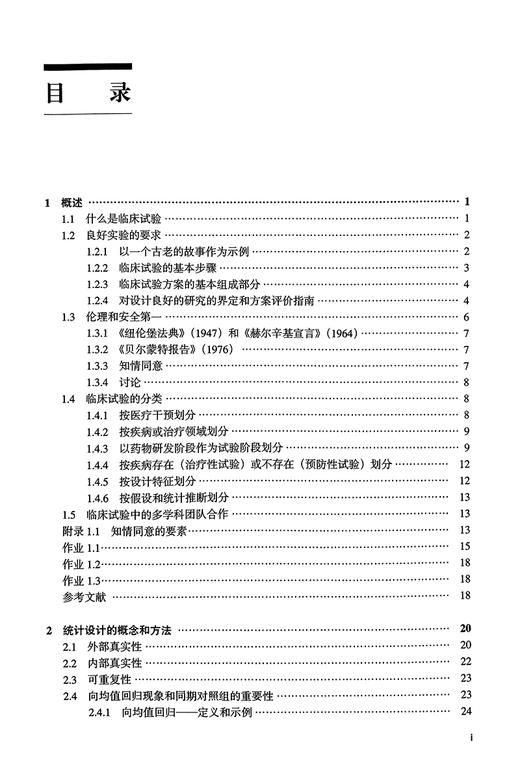 临床试验的统计学设计监查和分析原则与方法 第2版 生物统计学与多种基本科学原理统计方法相结合9787565931369北京大学医学出版社 商品图2