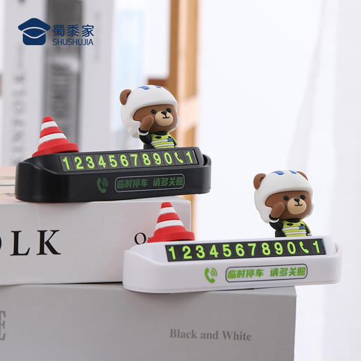 【铁骑小熊&蓝衬小J停车牌】创意卡通号码牌挪车牌移车牌 商品图6