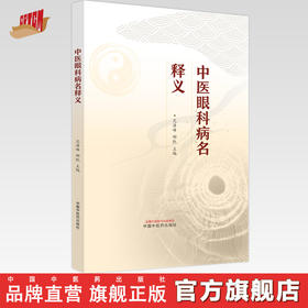 中医眼科病名释义 亢泽峰 邢凯 主编 中国中医药出版社