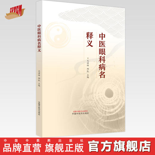 中医眼科病名释义 亢泽峰 邢凯 主编 中国中医药出版社 商品图0