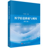 医学信息检索与利用（第二版） 商品缩略图0