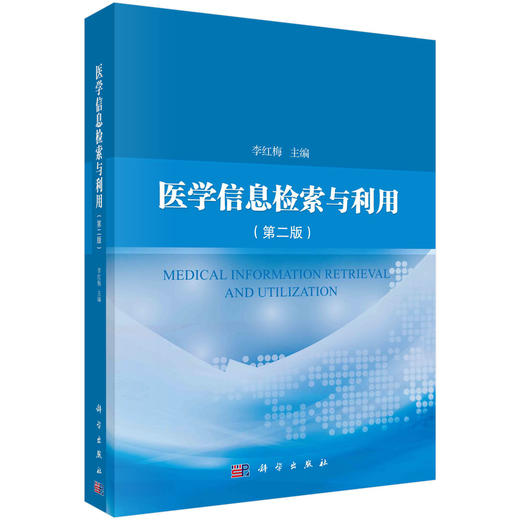 医学信息检索与利用（第二版） 商品图0