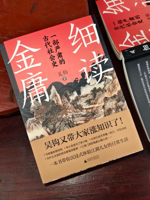 细读金庸——一部严肃的古代社会史【新民说】 商品图2