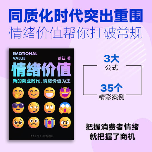《情绪价值》（一部关于人性的生意经/商业观察家蔡钰新锐之作/让你的产品在同质化时代杀出重围） 商品图1