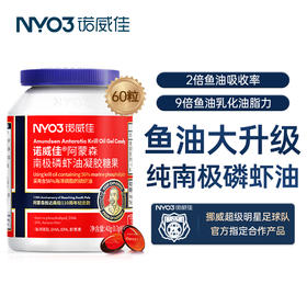 【挪威百年专研】NYO3南极磷虾油软胶囊60粒/瓶 高纯Omega-3心脑守护 成人冻龄胶囊