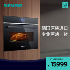 西门子（SIEMENS）蒸烤箱47升德国原装进口 蒸烤一体机亚沸锁鲜蒸4D热风环绕烤多重自清洁一键烘干CS736G3B1W