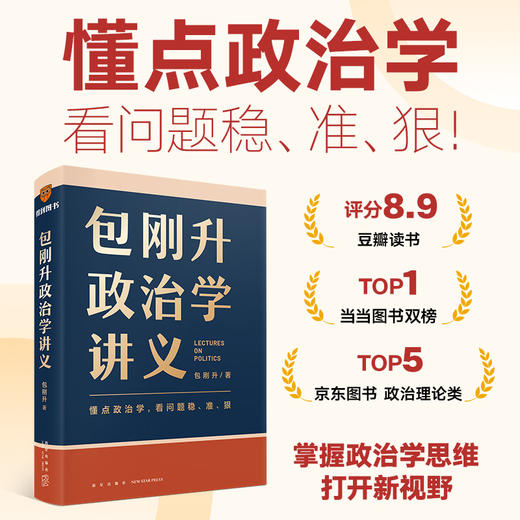 《包刚升政治学讲义》（复旦大学政治学教授全新力作/懂点政治学，看问题稳、准、狠） 商品图0