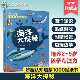 妙趣认知启蒙1000贴纸书 海洋大探秘
