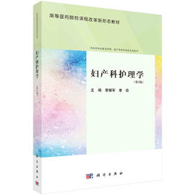 妇产科护理学（第4版）