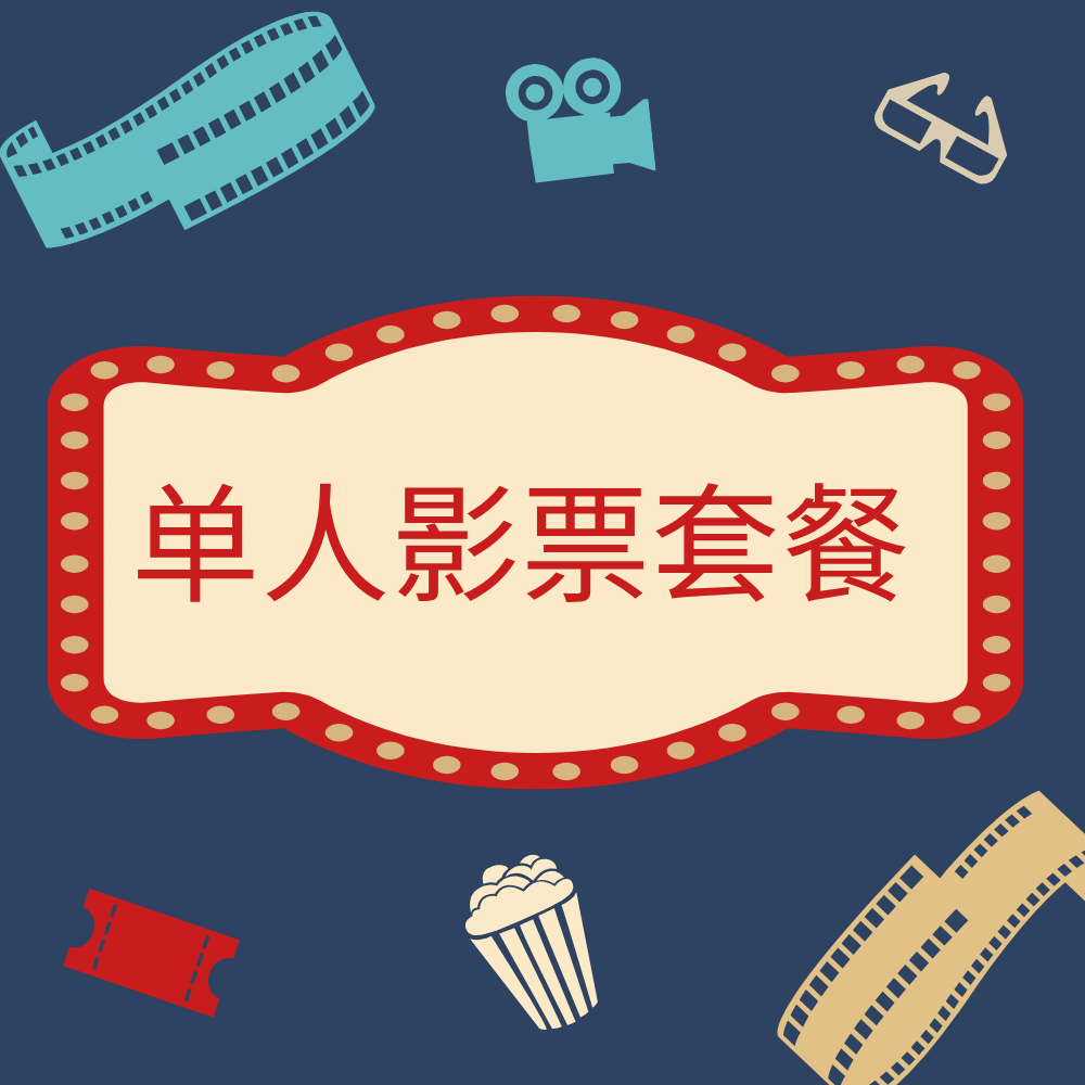 单人电影票套餐【西元、汇金、硅谷三店通用】