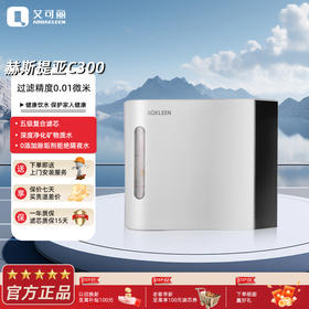 艾可丽赫斯提亚C300 家用净水器超滤五级过滤自来水厨下净水机