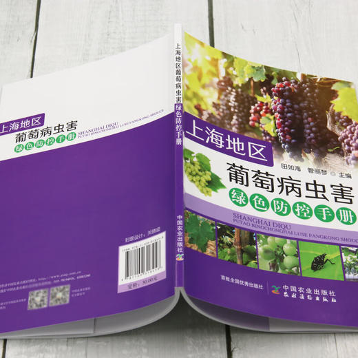 上海地区葡萄病虫害绿色防控手册【官方正版，可开发票，下单时留开票信息和电子邮箱】 商品图3