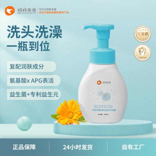 妈妈亲亲宝宝牛蒡洗发沐浴露二合一 植物精萃 弱酸性 商品图0