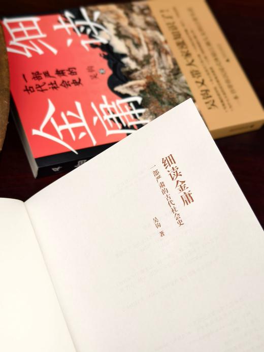 细读金庸——一部严肃的古代社会史【新民说】 商品图4
