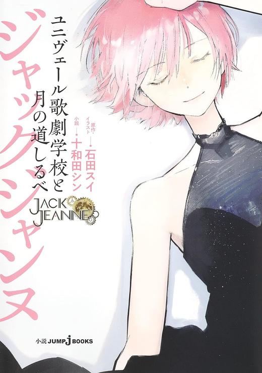 ジャックジャンヌ ユニヴェール歌劇学校と月の道しるべ 商品图0