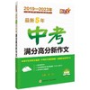 最新5年中考满分高分新作文（2019-2023年品牌版） 商品缩略图0