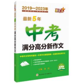 最新5年中考满分高分新作文（2019-2023年品牌版）