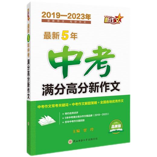 最新5年中考满分高分新作文（2019-2023年品牌版） 商品图0