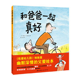 《和爸爸一起真好》绘本，向孩子展示平日里不易察觉的父爱，让每个孩子都能切身感受到伟大父爱的无声滋养（3~6）