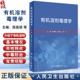 有机溶剂毒理学 陈嘉斌 李来玉 贾光 有机溶剂毒理学危害性临床表现院内救治检测等基本情况共性特点 人民卫生出版社9787117361408