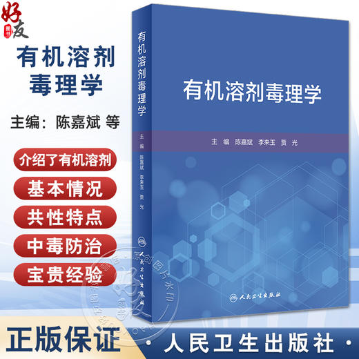 有机溶剂毒理学 陈嘉斌 李来玉 贾光 有机溶剂毒理学危害性临床表现院内救治检测等基本情况共性特点 人民卫生出版社9787117361408 商品图0