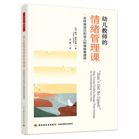 万千教育学前.幼儿教师的情绪管理课：怎样做自己和幼儿的情绪管理师