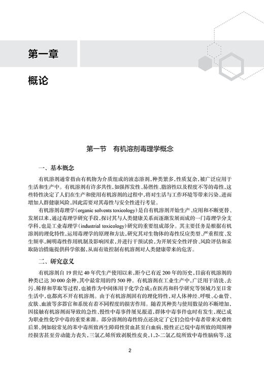 有机溶剂毒理学 陈嘉斌 李来玉 贾光 有机溶剂毒理学危害性临床表现院内救治检测等基本情况共性特点 人民卫生出版社9787117361408 商品图4