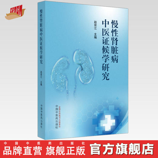 慢性肾脏病中医证候学研究 赵宗江 主编 中国中医药出版社 商品图0