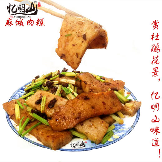 忆明山肉糕【MC】 商品图3